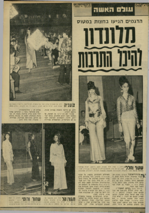 העולם הזה - גליון 1671 - 10 בספטמבר 1969 - עמוד 50 | מצויירות — בקיצור: הכל הולך היום. שסוו וחללי מי מין — שרה סיסו ב מכנסי סאטן בז ״זהב, יצירת אליסטר קאון (— 95.ל״י) וחולצה פירזזונית שקופה 75.ל״י) .לערב.