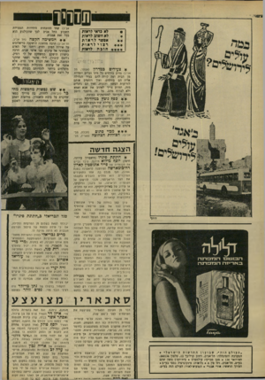 העולם הזה - גליון 1671 - 10 בספטמבר 1969 - עמוד 51 | לא לחינם נאסרו המחזות להצגה על־ידי הצנזורה, והותרו רק לאחר מאבק נימרץ. אלא שכיום לא נותר כמעט יכולתו לצאת בשלום מן המרקחת הדלילה, אם כי מידה נוספת של פילפל
