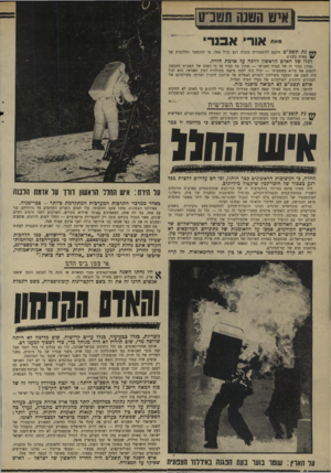 העולם הזה - גליון 1671 - 10 בספטמבר 1969 - עמוד 8 | נצחון כביר זה של המוח האנושי — נצחון כה כביר עד כי האדם של תשכ״ט התקשה לתפוס את מלוא משמעותו — יכול היה לסמן מיפנה בתולדות המין האנושי. הוא יכול היה לסמן את