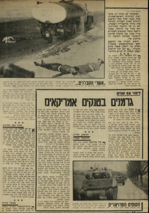 העולם הזה - גליון 1672 - 17 בספטמבר 1969 - עמוד 16 | בדיוק לפני 25 שנה, בקיץ של שנת ,1944 השתמש הצבא הגרמני באירופה בטכסיס דומה באחד הקרבות המפורסמים ביותר של מלחמת העולם השנייה, הידוע בשם ״הקרב על הבליטה״(831116