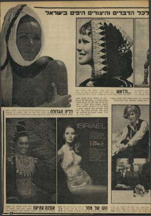 העולם הזה - גליון 1672 - 17 בספטמבר 1969 - עמוד 19 | כתבת־הענק, הביא הווג שורה שלמה של דמויות העיתונאית סילבי קשת; עורך הארץ גרשום שוקן; :טי, מנכ״ל בנק דיסקונט; הגב פלאי, מנהלת מסדה. אה, כן, בישראל יש גם מלחמה.