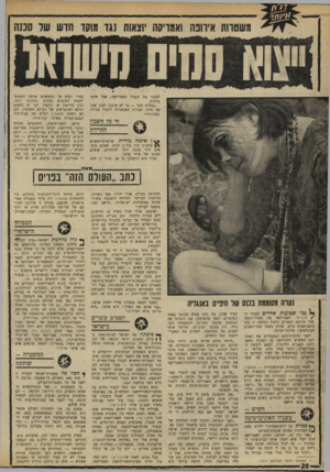 העולם הזה - גליון 1672 - 17 בספטמבר 1969 - עמוד 20 | ״ הסמים עוברים בישראל ן* סיכתה של ישראל לבירת־טחר, ב( ) עולם ד,ם מ־ם, היתר, תוצאה של התפתחות כפולה ובינלאומית, שהחלה הרחק מגבולותיה של המדינה. כיבוש השטחים