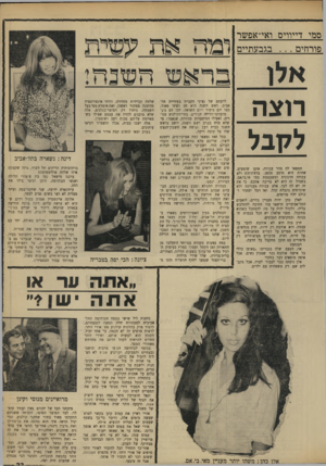 העולם הזה - גליון 1672 - 17 בספטמבר 1969 - עמוד 23 | אחר־כך הסביר דידי מנוסי איך כתב את התסריט לסרט נקה .7 יגאל תומרקין סיפר כמה נעים ליצוק את הגוף של הלית קטמור בסרט מקרח אש ה, ורבקה זוהר שרה משירי אלתרמן של