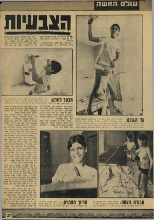 העולם הזה - גליון 1672 - 17 בספטמבר 1969 - עמוד 27 | ונול האשה תוננוויוח וא היית א ת צעירה הנאלצת לפרנס /את עצמה — האם היית מוכנה לעבוד כצבעית? לא, נכון? ודאי שלא. הצעירות שלנו — ביחוד העירוניות — הן איסטניסיות