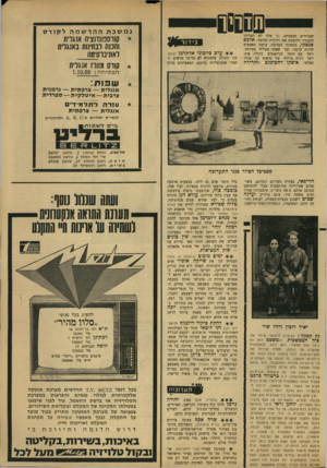 העולם הזה - גליון 1672 - 17 בספטמבר 1969 - עמוד 33 | קשה לגלות בהופעתו של מנחם זילברמן אחד מכוכבי להקת הנח״ל, ואילו קולה הנוטה לצעקנות של רבקה זוהר היה נשמע הרבה יותר רב־גווני, לוא רוסן ועובד יותר.
