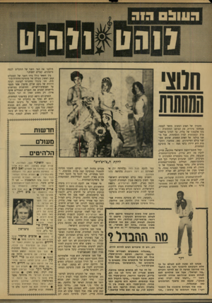 העולם הזה - גליון 1672 - 17 בספטמבר 1969 - עמוד 34 | בגירסה העברית משתתפים מיטב זמרי ישראל, בראשותו של אריק אינשטיין • 200 אלף איש נכחו בהופעתו של כוס דירן, ב- פסטיבל זמר אשר נערך באי וייט, ליד חופי האי הבריטי.