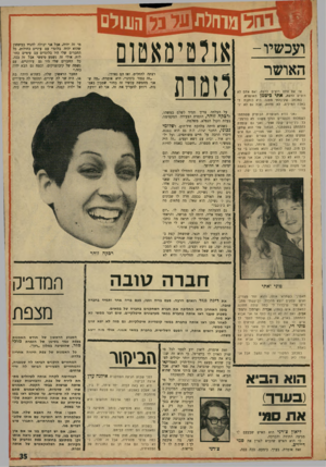 העולם הזה - גליון 1672 - 17 בספטמבר 1969 - עמוד 35 | על הצלחה צריך תמיד לשלם במשהו, ורבקה זוהר, הזמרת הצעירה המקסימה, בעלת הקול הנפלא, משלמת. … אני או הזמרה, תחליטי,״ והיא לא רבקה זוהר חברה טובה טוני •אתי עוד נ מ
