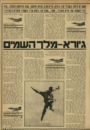 העולם הזה - גליון 1672 - 17 בספטמבר 1969 - עמוד 9 | הוא טס במשימת הגנה אוירית באזור תעלת סואץ. ארבעה מטוסים מצריים מדגם מיג 17 חדרו לתקיפת כוחותינו.