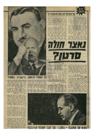 העולם הזה - גליון 1673 - 24 בספטמבר 1969 - עמוד 11 | על כן — נאמר — הוענש על־ידי הנשיא גמאל עבד־אל־נאצר. בתחילה רווחו שמועות על עונש חמור מאוד: מעצר בית. … עבד־אל נאצר עצם עין, כי האמין כי שני המחנות ינטרלו זה את