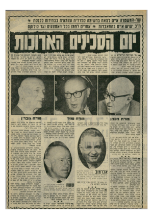 העולם הזה - גליון 1673 - 24 בספטמבר 1969 - עמוד 15 | נראה שהקובעים האחרונים לגבי רשימת המועמדים של מפא״י — גולדה מאיר, פינחס ספיר וראובן ברקת — לא היו מוכנים ל טול עליהם את האחריות למה שיקרה למ־דחים אחרי ההדחה,