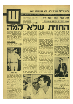 העולם הזה - גליון 1673 - 24 בספטמבר 1969 - עמוד 17 | שתי ישיבות דרמתיות ^ ולס למחרת בחירות אלה קם ה־ רעיון לתחייה — בצורה אחרת לגמרי. על גג ביתו של עמוס קינן התכנסה שוב ישיבה. הפעם לא הוזמנו אליה אנשי העולם הזה —
