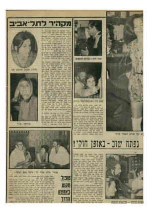 העולם הזה - גליון 1673 - 24 בספטמבר 1969 - עמוד 21 | השמועה עברה מהר בעיר, והלקוחות הוותיקים החלו שוב להופיע. סמי מולכו קפץ להגיד שלום לפני שעזב את הארץ בדרכו לפסטיבל בפראג, והביא עימו גם את יוסי יד״ן ואשתו. …