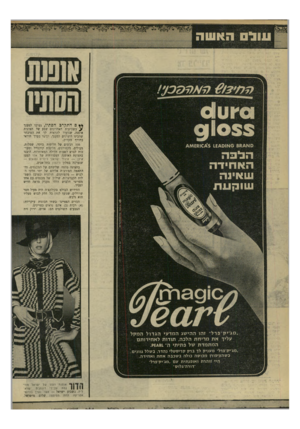 העולם הזה - גליון 1673 - 24 בספטמבר 1969 - עמוד 28 | * ם התקרב הסתיו, נערכו למענך ? בשבועות האחרונים שפע של תצוגות אופנה, שנועדו להראות לך את המיבחר שהכינו היצרנים למענך, וכיצד בערך תיראי בחורף הקרוב. 100 דגימים