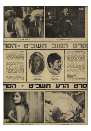 העולם הזה - גליון 1673 - 24 בספטמבר 1969 - עמוד 30 | כך ראינו השנה עשרות סרטים, אחד יפה מהשני, עם מוזיקה נפלאה, טכניקה נהדרת, מישחק מושלם, צבעים יוצאים מן הכלל — וללא שום תוכן.