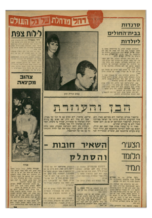 העולם הזה - גליון 1673 - 24 בספטמבר 1969 - עמוד 33 | האמהות שזה עתה ילדו שבחו מה כאב להן ואיפה: אריק לביא הגיע לבית־החולים ליולדות של תל־השומר, כדי לשיר שירים לשלומציץ, בתם בת היומיים של נורית ועמוס קינן. … הם