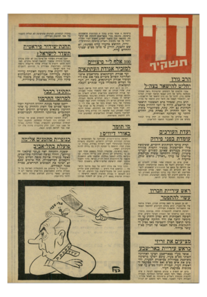 העולם הזה - גליון 1673 - 24 בספטמבר 1969 - עמוד 4 | הם זקוקים לתמיכה זו בצורת חתימות להגשת הרשימה — ובצורת תרומות ( 4000ל״י) ,אותן יש להפקיד כערבון יתכן ואוניית השידור של אייבי נתן לא תהיה אוניית השידור היחידה
