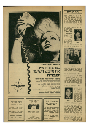 העולם הזה - גליון 1673 - 24 בספטמבר 1969 - עמוד 7 | מאוכזבים, נסו אצל ״יו נ ה ״ גבעתיים: ארלוזורוב ,2 11—1לפנה״צ 5—7 ,אח־״צ. שרית דמיר — עם הבחרה לתואר ״מלכת המים״ 1969 צילי שרי — עם קבלת תואר סגנית ל״מלכת
