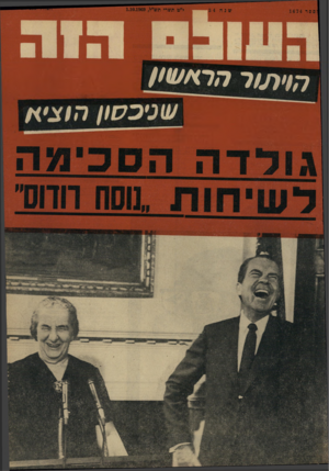 העולם הזה - גליון 1674 - 1 באוקטובר 1969