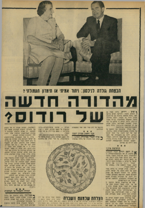העולם הזה - גליון 1674 - 1 באוקטובר 1969 - עמוד 11 | שמו של האי היווני, מול חופי ישראל ומצרים, ליווה את הופעותיה של ראש־הממשלה כצל שאי־אפשר להרחיקו. ומאחורי הצל הגיאוגראפי, שאלה מדינית בוערת: האמנם הסכימה
