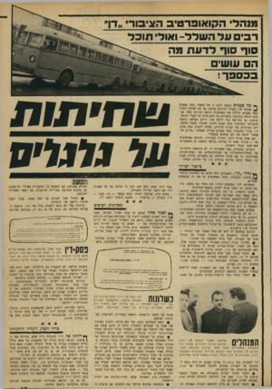 העולם הזה - גליון 1674 - 1 באוקטובר 1969 - עמוד 15 | חברי הנהלת דן נמצאים עתה בקלחת בחירות למוסדות הקואופרטיב, ועלולים כל רגע לעמוד במרכז משפטי־שוחד ושחיתות. ל״י לפקודת בנק קופת־עם בע״מ וסכום זה היה נזקף לחובתה