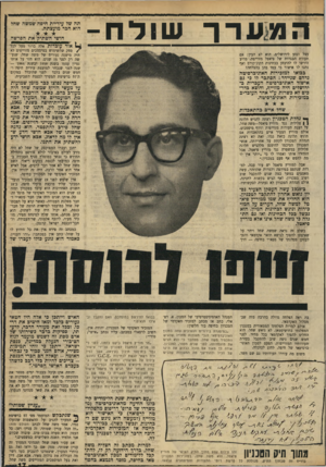 העולם הזה - גליון 1674 - 1 באוקטובר 1969 - עמוד 17 | כאשר הורכבה רשימת המועמדים של המעיר למועצת עיריית-חיפה כשנת ,1965 זרק אמנון לין, חתנו של אבא חושי, כפניו של שחל את האז הרה כי מוטב לו להסיר את מועמדותו, כגלל