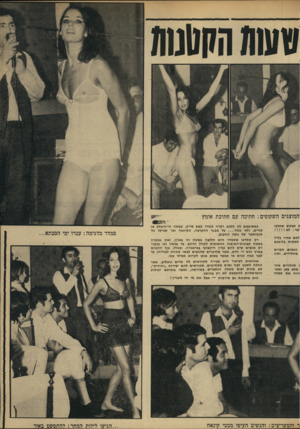 העולם הזה - גליון 1674 - 1 באוקטובר 1969 - עמוד 23 | טטות הקנומח המוצגים השקופים: חתיכה עם חתיכת אומץ 8תבקש שתלכו ילכם שהיו בליל ספקות בליבכם הנשים. הבדים מחלילים, ואין ; לגילויים איג־מלא עשן ואט־יווה את סמדר