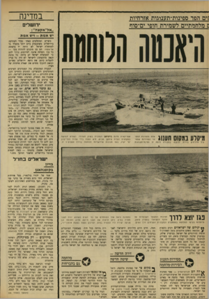 העולם הזה - גליון 1674 - 1 באוקטובר 1969 - עמוד 26 | אבטחה מעין זו אין פירושה חגירת חגורת ביטחון עבה של כלי שייט מלחמתיים שימנעו פלישה או התקפה, אלא סיורים קבועים שימנעו חדירות מבריחים ומסתננים לצרכי חבלה ויהפכו