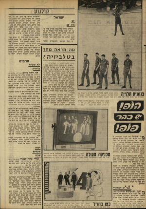 העולם הזה - גליון 1674 - 1 באוקטובר 1969 - עמוד 28 | ואלה שמות הפיזמונים והזמרים שישתתפו בו: אוריאנה — רבקה זוהר; שירו של צנחן — להקת פיקוד מרכז; מרסל — להקת פיקוד דרום; עם רדת יום — אבי טולידא־נו; העולם בולו