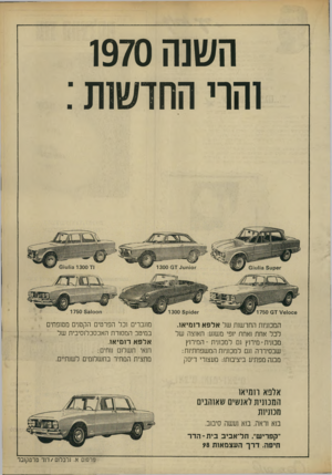 העולם הזה - גליון 1674 - 1 באוקטובר 1969 - עמוד 3 | השנת 1970 והוי החדשות : המכוניות החדשות של אלפא רומיאו. לכל אחת ואחת יופי משגע; תאוצה של מכונית-מירוץ גם למכונית -המירוץ שבסידרה וגם למכוניות המשפחתיות; מכנה
