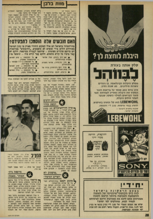 העולם הזה - גליון 1674 - 1 באוקטובר 1969 - עמוד 32 | אין זה הוגן, או אף נסבל, לשלול מ־חובש, אחראי־מישמרת, אמצעי כלשהו ה בריא למתוח ביקורת, ושהדאגה למחדלים היא תפקידו של מישהו אחר. אין כל נטייה להוקיע את המאמץ