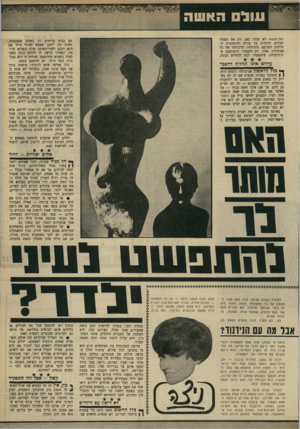 העולם הזה - גליון 1674 - 1 באוקטובר 1969 - עמוד 35 | קיים תחום אחד, מכל מקום, שבו אסור לך ולבעלך להסכים לכל פשרה: זכותכם לקיים יחסי־מין באינטימיות מוחלטת, ללא שמץ סכנה של הפרעה. … למרות שנדמה שבגיל זה עדיין רדום