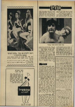 העולם הזה - גליון 1674 - 1 באוקטובר 1969 - עמוד 37 | הרהיטים שעוצבו על־ידו מכו 4ו^יחד--, רוצה ללבוש את כתר ״מלכת המים״ בטקס כלולותיו? רחל ואלי גרא שעיצבו את הכתרים ל״מלכת המים״ וסגניותיה מוכנים להשאיל אותם