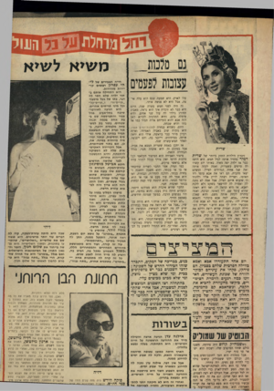 העולם הזה - גליון 1674 - 1 באוקטובר 1969 - עמוד 39 | נם מלכות עומת לפעמים שרית זיכרון הילדות החזק ביותר של שרית דמיר מחזיר אותה לגיל חמש. היא היתד. כבר אז ילדה יפה מאוד. באותו יום קשרו לה סרטים בשערות, ואמה לקחה