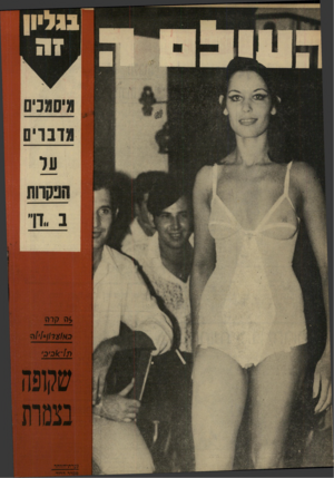 העולם הזה - גליון 1674 - 1 באוקטובר 1969