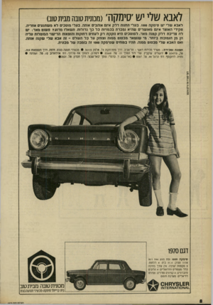 העולם הזה - גליון 1674 - 1 באוקטובר 1969 - עמוד 8 | לאבא שלי יש ׳סימקה׳(מטנית>111 תסבמזנ 11ב) לאבא שלי יש סימקה .1000 בעלי תחנות דלק אינם אוהבים אותה. בעלי מוסכים לא משתגעים אחריה. פקידי האוצר אינם מאושרים שהיא