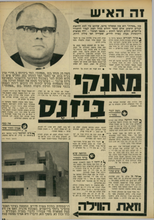 העולם הזה - גליון 1675 - 8 באוקטובר 1969 - עמוד 13 | זהה אי ש בנק ״טפחות״ הוא בנק ממשלתי כרובו, שהוקם כדי לתת הלוואות לעולים חדשים. אולם באשר החליט מנהל הכנק לעכור להתגורר בירושלים, החליט המוסד להקים -מכספי