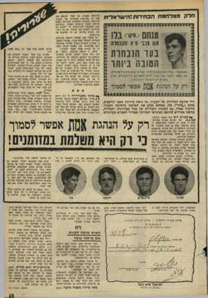 העולם הזה - גליון 1675 - 8 באוקטובר 1969 - עמוד 15 | וכך החלו להופיע בזד, אחר זה במודעות הבחירות של המערך כדורגלני הנבחרת הלאומית בכדורגל כשהם קוראים לתמוך ברשימת המערך. … זוהי מודעת הבחירות של המערך, בה נראה