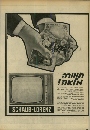 העולם הזה - גליון 1675 - 8 באוקטובר 1969 - עמוד 22 | פבס מ א /ד ר. א ^ די/ בקנותך מקלט טלויזיה ״ שאוב־לורנץ״ תקבל תמורה מלאה עבור כספך, בשל השכלולים הרבים שהוכנסו בו. מספר גדול של פעולות אוטומטיות יוצר תמונה חדה,