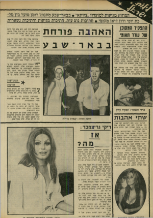 העולם הזה - גליון 1675 - 8 באוקטובר 1969 - עמוד 24 | בהתחלה התאהבה בכותל המערבי, ו־אחר־כך ברוברט, עולה חדש מצרפת, הם נפגשו בשפת הים. אגאתה השתזפה ורוברט ביקש ממנה את שמן השיזוף.