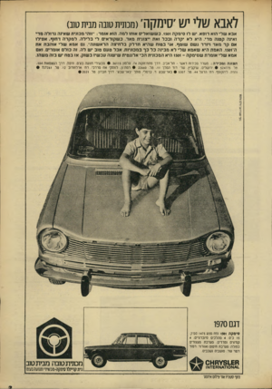 העולם הזה - גליון 1675 - 8 באוקטובר 1969 - עמוד 3 | לאבאש לי י ש ׳סימקה׳(נזממ ת טובה מבית טון) אבא שלי הוא רופא. יש לו סימקה . 1501 כששואלים אותו למה. הוא אומר :״זוהי מכונית שאינה גדולה מדי ואינה קטנה מדי. היא