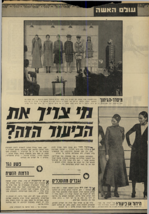 העולם הזה - גליון 1675 - 8 באוקטובר 1969 - עמוד 30 | השנה, נראה, הם החליטו לדאוג קצת יותר לבעלי המניות שלהם — על חשבונך. ואכן, כאשר בפרים הסתננו לראשונה לרחוב השמועות בדבר האופנה החדשה, יצאו החתיכות, במיטב המסורת