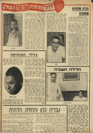 העולם הזה - גליון 1675 - 8 באוקטובר 1969 - עמוד 31 | היא אומנם לא תשכן כתוכה מייד את השר עצמו, אם כי ייתהפרשנים מונים כל מיני סיבות שבגללן לא קם האיחוד כן שגם זה יקרה מאוחר יותר. היא תתחיל לעת עתה עם כן ה בין
