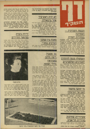 העולם הזה - גליון 1675 - 8 באוקטובר 1969 - עמוד 4 | היענות ראשונה לקריאתו של ששון תבוא כנראה מצד המנהיג הערבי הפלסטיני עזיז שחאדה, שישיב לששון במאמר שיפרסם באל־קודס. גד יעקבי מועמד לסגו שר־הביטחוו אחד השינויים