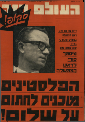 העולם הזה - גליון 1676 - 15 באוקטובר 1969 - עמוד 1 | מספר 1676 זרה גנוז שו נציג ראש הממשלה בשטחים מוכיח כ׳ גולדה איש אומות אמת מ ־ סמך סו ד לר א ש הממ של ה שנה 3 3 חשון תש״ר15.10.1969