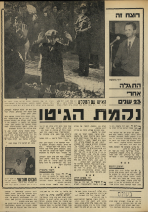 העולם הזה - גליון 1677 - 22 באוקטובר 1969 - עמוד 11 | עד היום טרם הוכן נגדו כתב־האישום, על חלקו ברצח יהודי־גיטו ורשה. אולם הוא לא הוסגר לגרמניה המערבית, אלא הועמד לדין בארפורט, גרמניה המזרחית, ונידון למוות. עתה