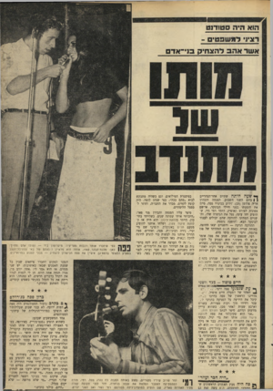 העולם הזה - גליון 1677 - 22 באוקטובר 1969 - עמוד 17 | לא עבר שבוע שעלילותיו לא הופיעו במדורי־הרכילות של עיתוני- הסטודנטים. אחד המשעשעים שבהם: כשהוא הופיע בסנט־מוריץ, באירופה, בפני האצולה האירופאית, הציגו אותו לאחר