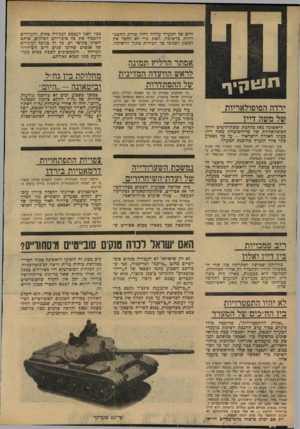 העולם הזה - גליון 1677 - 22 באוקטובר 1969 - עמוד 2 | ליים של המערך עלולה לחול שורת התפט־רויות כרשימה, וזאת כדי לא להפר את המאזן הפנימי של הבוהות כתוך הרשימה. תוגוקיף ירדה הפופולאריות של משה דייו לראשונה מאז מלחמת
