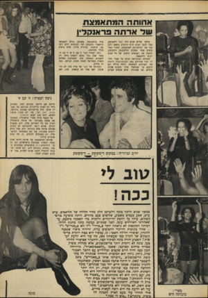 העולם הזה - גליון 1677 - 22 באוקטובר 1969 - עמוד 27 | אסותה המתאמצת שד ארתה פו־אנקליו במשך שלוש שנים היה סאני דיסקוטק, אבל לבעל הבית יורם יודוביץ נימאס ולכן סגר את הדיסקוטק לשיפוצים, ואחרי השיפוצים פתח במקום