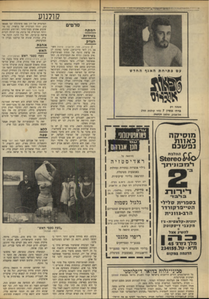 העולם הזה - גליון 1677 - 22 באוקטובר 1969 - עמוד 28 | י ד:ו ^י׳ קולנוע הטרגדיה של יוון מאז סופוקלם ועד פאטא־קיט, וזוהי הטרגדיה של בראזיל, בה מושיבים אמנים בבתי־סוהר ושורפים תמונות. וזוהי הטרגדיה של צרפת, בה יכולה