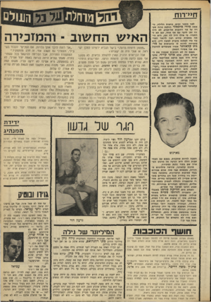 העולם הזה - גליון 1677 - 22 באוקטובר 1969 - עמוד 29 | קודם כל היא ניסתה לגלות אם היא בכלל יהודיה ולמי נולדה ומתי. היא נברה בתיקי עליית־הנוער במשרדים שונים בעולם, והגיעה עד גיל חמש ולא יותר /מזה.